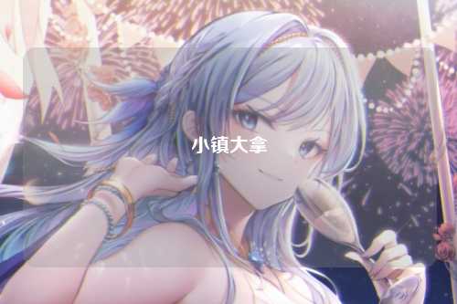 小镇大拿