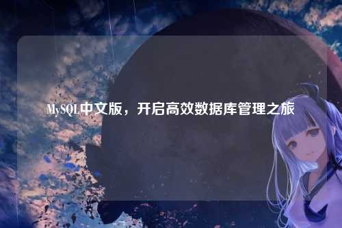 MySQL中文版，开启高效数据库管理之旅