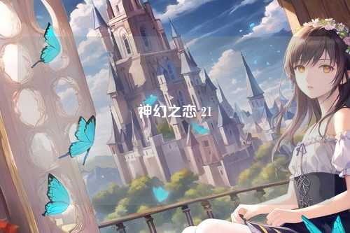 神幻之恋 21