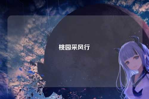 桃园采风行