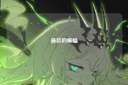 最后的蝙蝠
