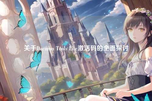 关于Daemon Tools Lite激活码的全面探讨