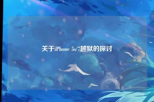 关于iPhone 5s/7越狱的探讨