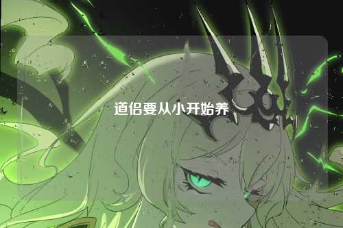 道侣要从小开始养