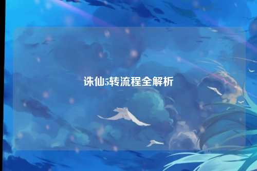 诛仙5转流程全解析
