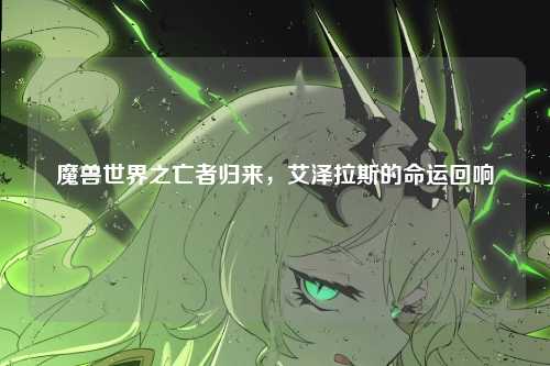 魔兽世界之亡者归来，艾泽拉斯的命运回响