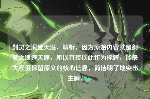 剑灵之浪迹天涯，解析，因为原始内容就是剑灵之浪迹天涯，所以直接以此作为标题，能最大程度保留原文的核心信息，简洁明了地突出主题。