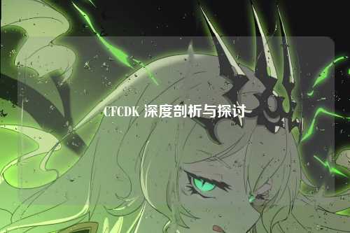CFCDK 深度剖析与探讨