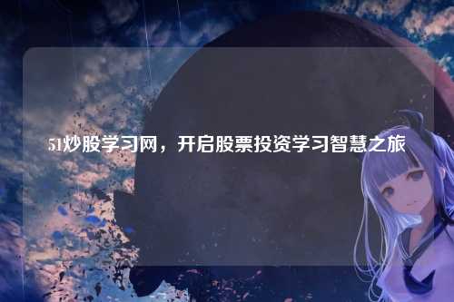 51炒股学习网，开启股票投资学习智慧之旅