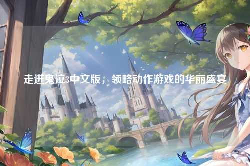 走进鬼泣3中文版，领略动作游戏的华丽盛宴