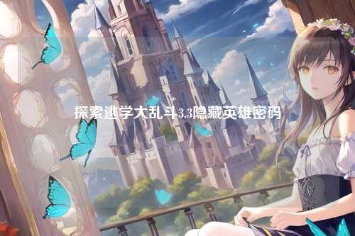 探索逃学大乱斗3.3隐藏英雄密码