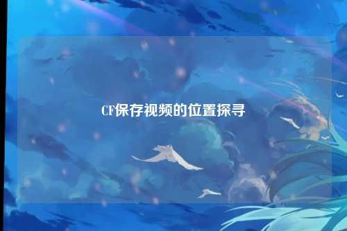 CF保存视频的位置探寻