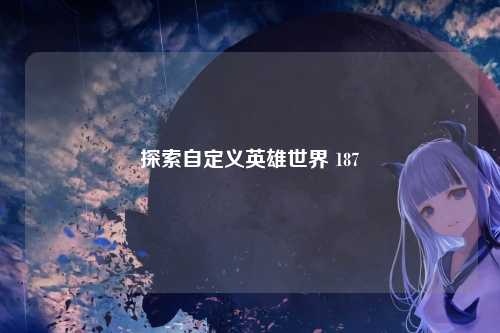 探索自定义英雄世界 187