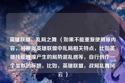 英雄联盟，乱局之舞 （如果不能重复使用原内容，可根据英雄联盟中乱局相关特点，比如英雄技能碰撞产生的局势混乱感等，自行创作一个类似的标题，比如，英雄联盟，战局乱舞风云 ）