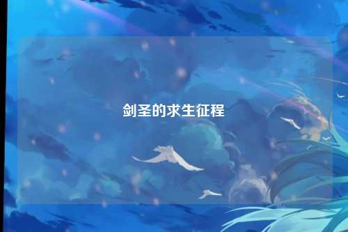 剑圣的求生征程