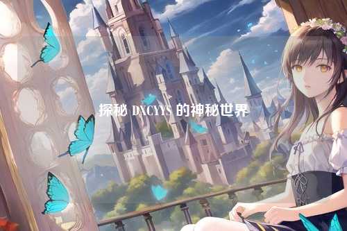 探秘 DXCYYS 的神秘世界