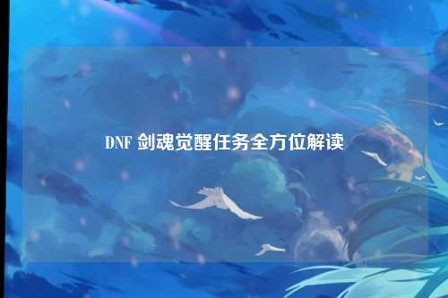 DNF 剑魂觉醒任务全方位解读