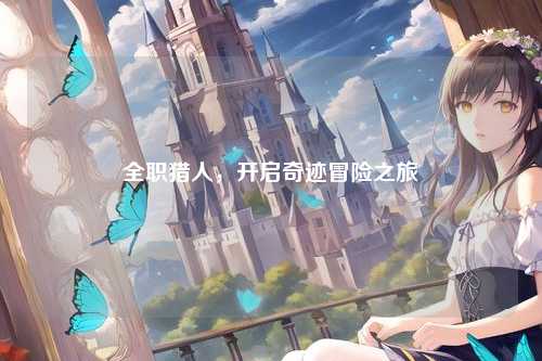 全职猎人，开启奇迹冒险之旅