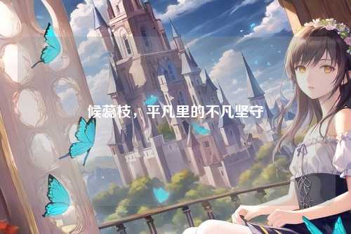 候蕊枝，平凡里的不凡坚守