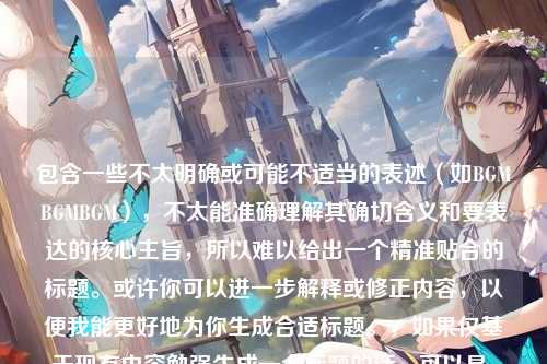 包含一些不太明确或可能不适当的表述（如BGMBGMBGM），不太能准确理解其确切含义和要表达的核心主旨，所以难以给出一个精准贴合的标题。或许你可以进一步解释或修正内容，以便我能更好地为你生成合适标题。，如果仅基于现有内容勉强生成一个标题的话，可以是，独特之美，多毛、胖与别样交织的故事 。