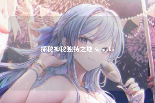 探秘神秘独特之地 Sosnovka