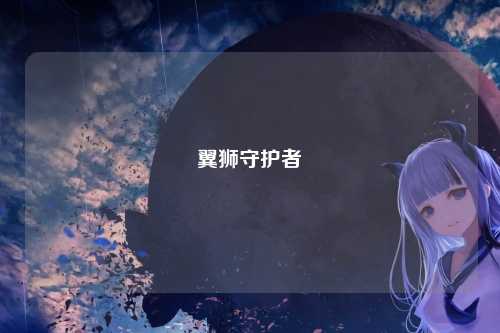 翼狮守护者