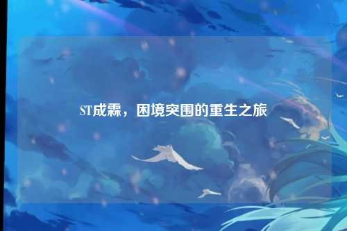 ST成霖，困境突围的重生之旅