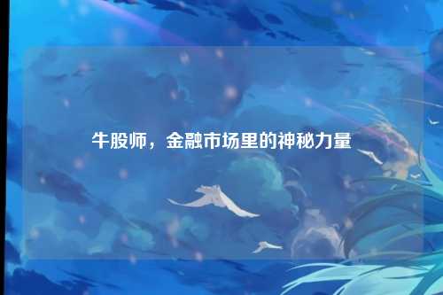 牛股师，金融市场里的神秘力量