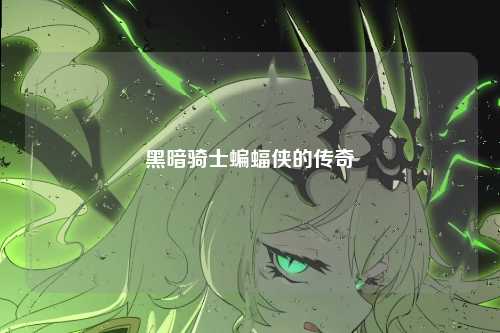 黑暗骑士蝙蝠侠的传奇