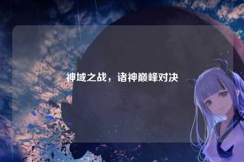 神域之战，诸神巅峰对决