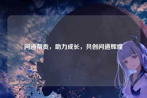 问道帮贡，助力成长，共创问道辉煌