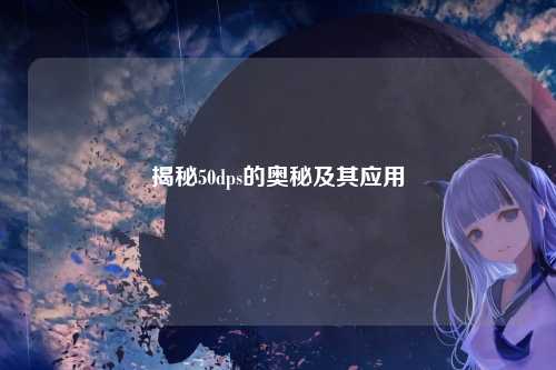 揭秘50dps的奥秘及其应用