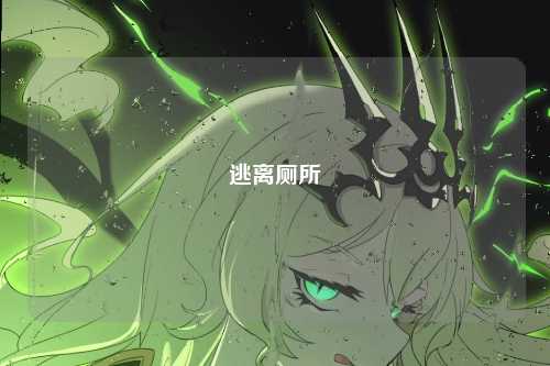 逃离厕所