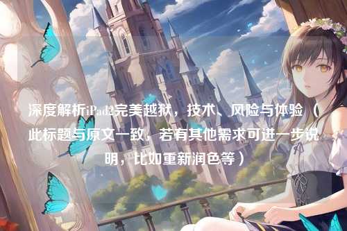 深度解析iPad2完美越狱,技术、风险与体验 (此标题与原文一致,若有其他需求可进一步说明,比如重新润色等)
