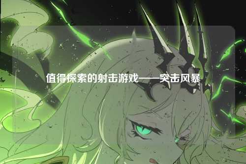 值得探索的射击游戏——突击风暴