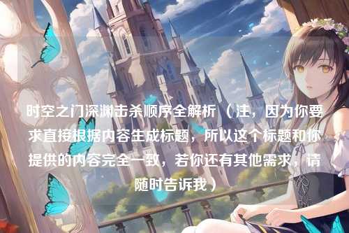 时空之门深渊击杀顺序全解析 （注，因为你要求直接根据内容生成标题，所以这个标题和你提供的内容完全一致，若你还有其他需求，请随时告诉我）