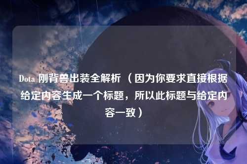 Dota 刚背兽出装全解析 （因为你要求直接根据给定内容生成一个标题，所以此标题与给定内容一致）