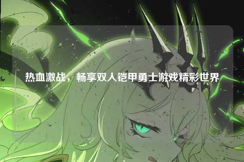 热血激战，畅享双人铠甲勇士游戏精彩世界