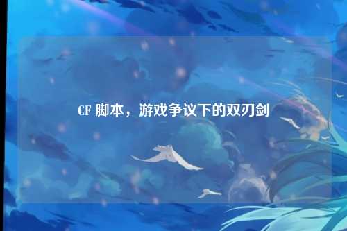 CF 脚本，游戏争议下的双刃剑