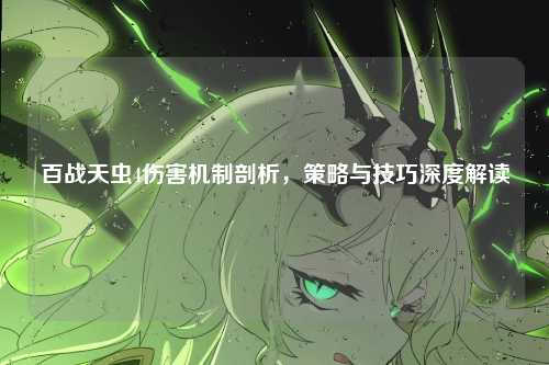 百战天虫4伤害机制剖析，策略与技巧深度解读