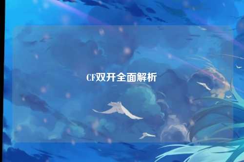 CF双开全面解析