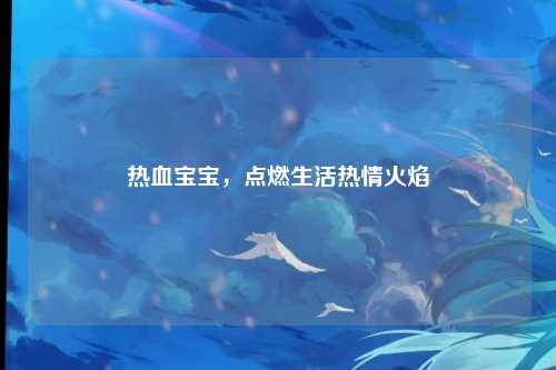热血宝宝，点燃生活热情火焰