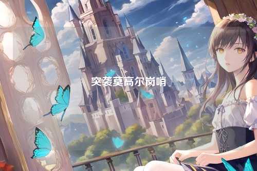 突袭莫高尔岗哨