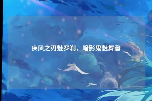 疾风之刃魅罗刹，暗影鬼魅舞者