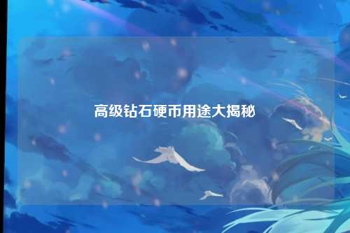 高级钻石硬币用途大揭秘