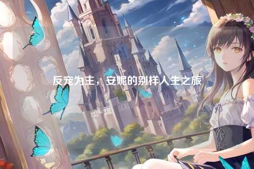 反宠为主，安妮的别样人生之旅