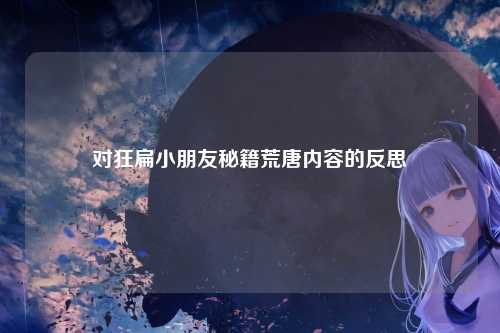 对狂扁小朋友秘籍荒唐内容的反思