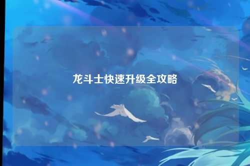 龙斗士快速升级全攻略