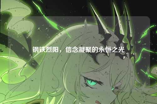 钢铁烈阳，信念凝聚的永恒之光
