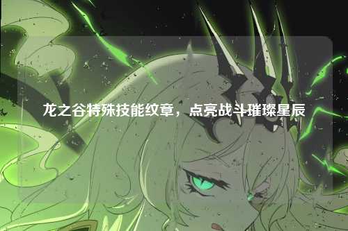 龙之谷特殊技能纹章，点亮战斗璀璨星辰